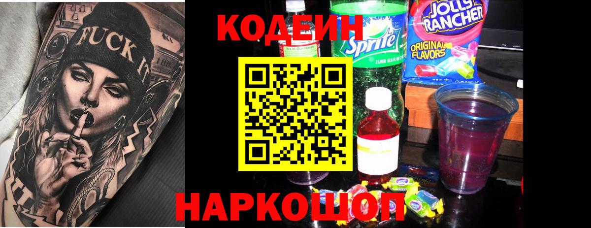 Codein напиток Lean (лин) Екатеринбург